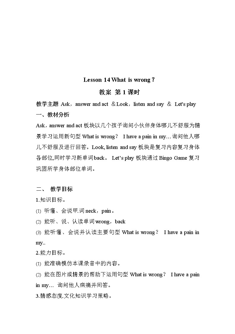 接力版小学英语三年级下册 lesson 14 What is wrong？教案（2课时）第1页