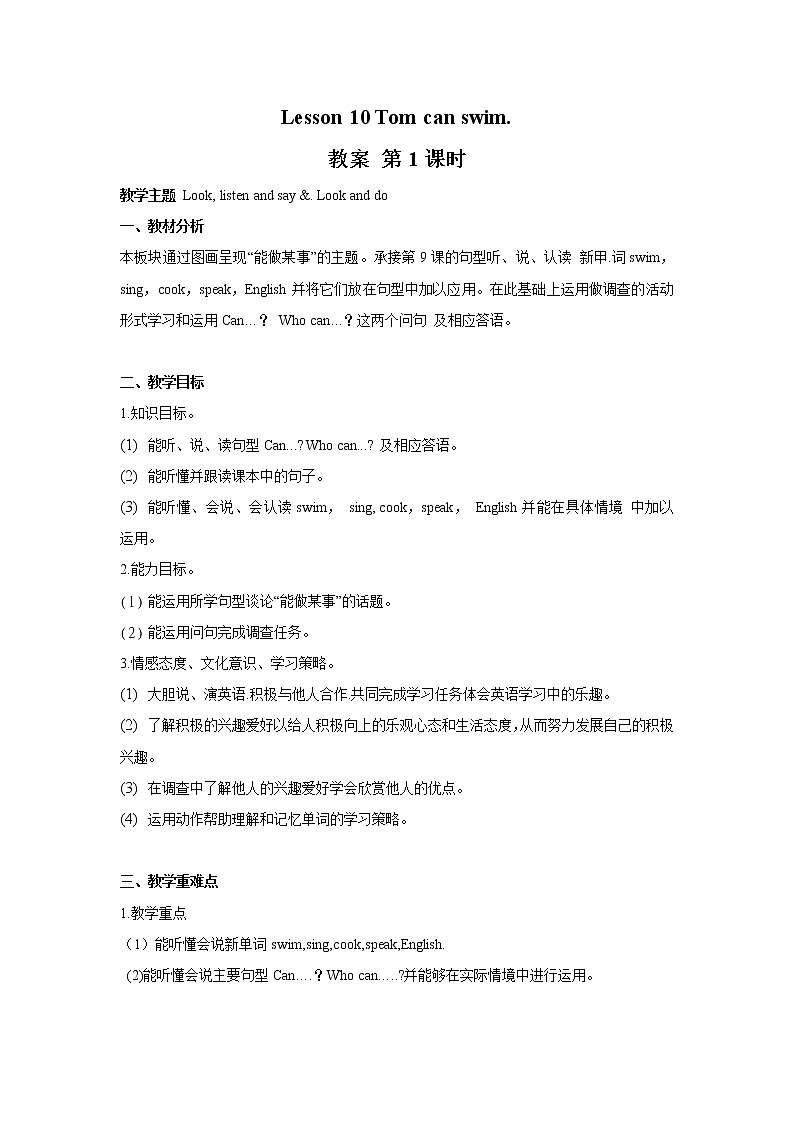 接力版小学英语三年级下册 lesson 10 Tom can swim 教案（2课时）01