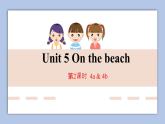 unit5第2课时 On the beach课件+音频
