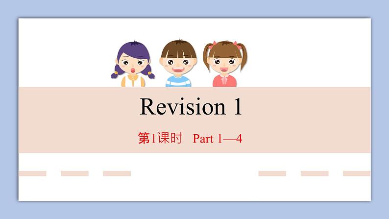 Revision 1 第1课时课件+音频01