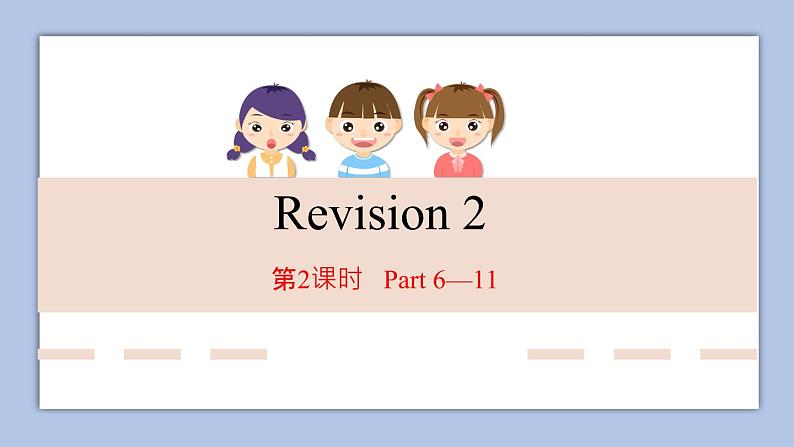 Revision 2第2课时课件+音频01