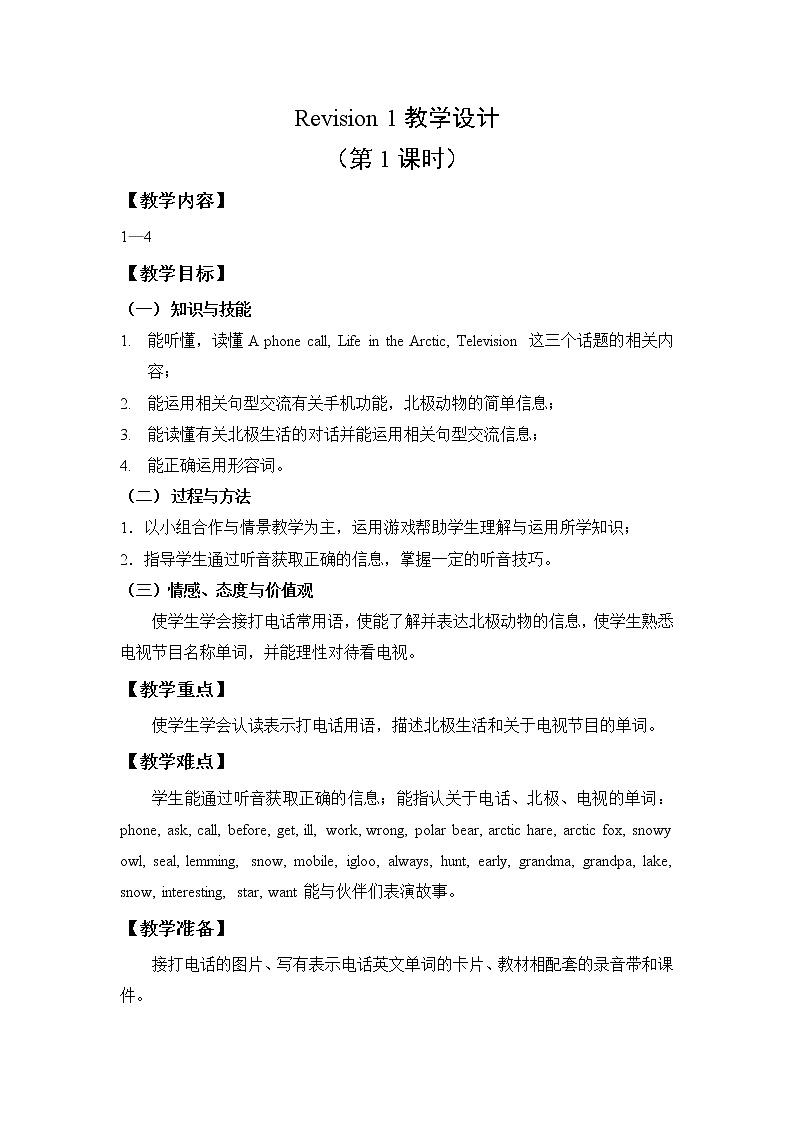 外研剑桥版英语五下Revision 1教案01