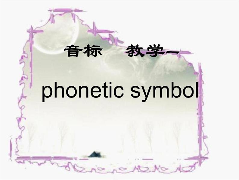 音标教学PPT (共153张PPT)课件PPT01