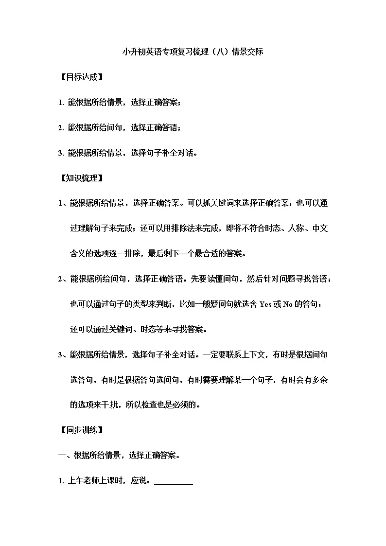小升初英语专项复习梳理（八）情景交际第1页
