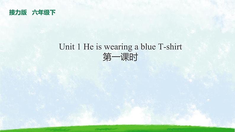 Lesson 1 He is wearing a blue T-shirt  第一课时第1页