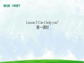 Lesson 5 Can I help you 第一课时课件PPT