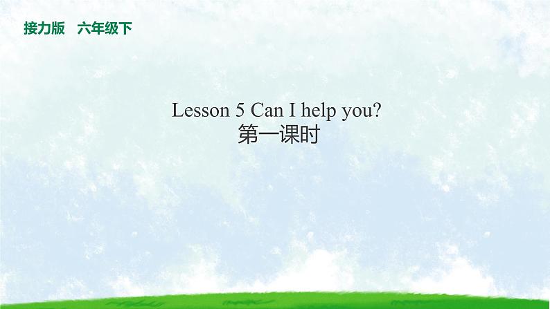 Lesson 5 Can I help you 第一课时 课件第1页