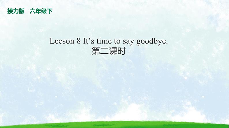 Leeson 8 It 's time to say goodbye. 第二课时 课件第1页
