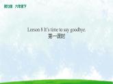 Leeson 8 It’s time to say goodbye. 第一课时课件PPT