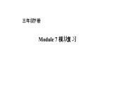 三年级下册英语课件－module 7复习｜外研社（一起） (共17张ppt)