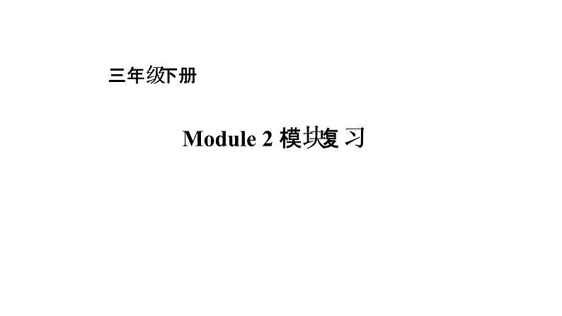 三年级下册英语课件－module 2复习｜外研社（一起） (共18张ppt)第1页