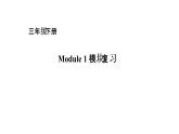 三年级下册英语课件－module 1复习｜外研社（一起） (共18张ppt)