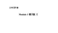 外研版 (一年级起点)三年级下册Module 2模块综合与测试复习ppt课件