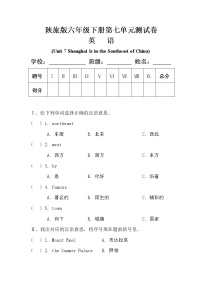 小学英语陕旅版六年级下册Unit 7 Shanghai Is in the Southeast of China单元测试随堂练习题