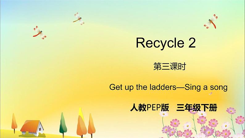 Recycle 2 第三课时 Get up the ladders—Sing a song第1页