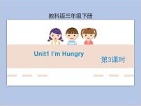 小学英语教科版 (EEC)三年级下册Unit 1 I'm hungry优秀教学课件ppt