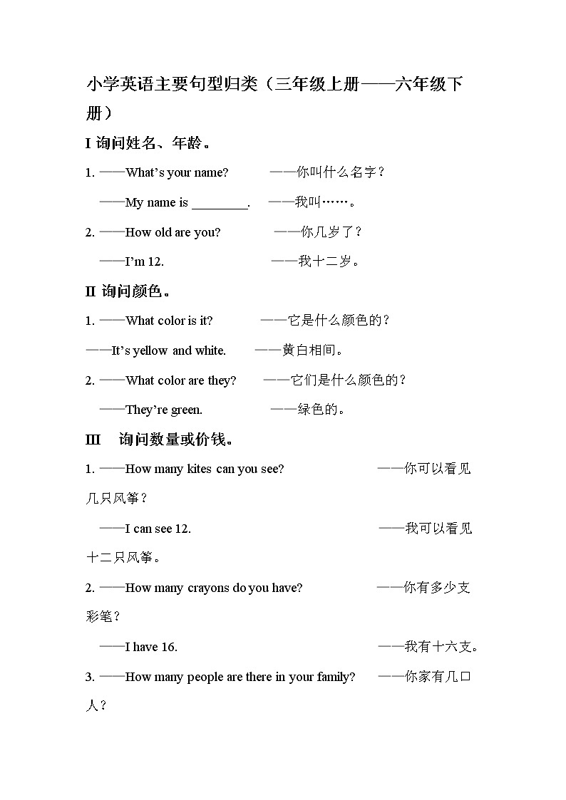 小学英语3-6年级句型归类第1页