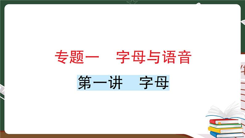 人教版PEP英语六年级下册 第一讲 字母 专项训练 PPT版课件PPT第1页