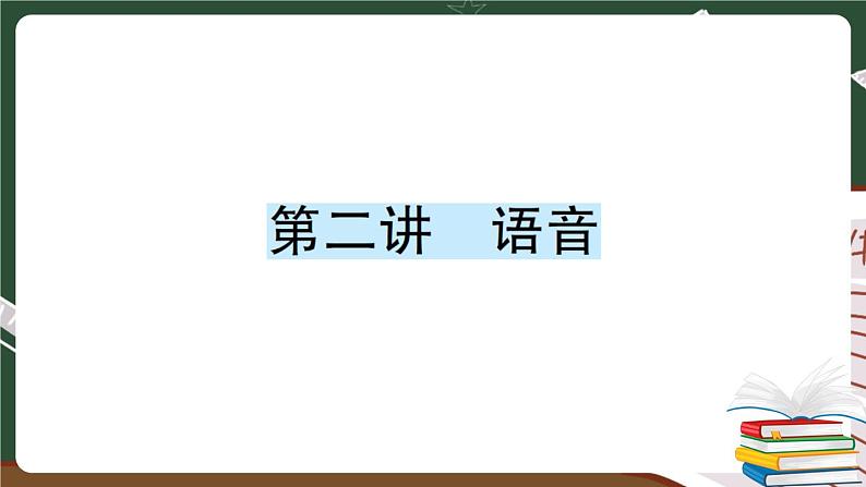 人教版PEP英语六年级下册 第二讲 语音 专项训练 PPT版课件PPT01