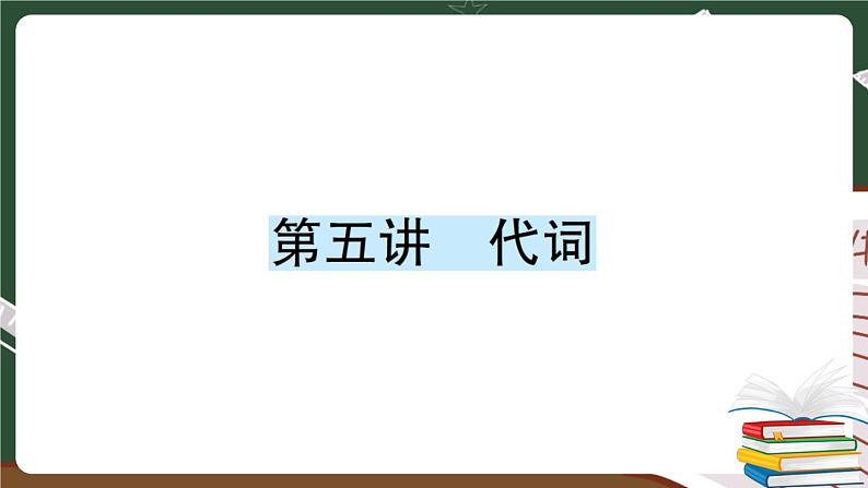 人教版PEP英语六年级下册 第五讲 代词 专项训练 PPT版课件PPT第1页