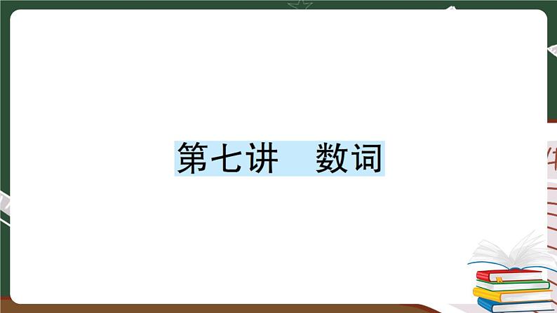 人教版PEP英语六年级下册 第七讲 数词 专项训练 PPT版课件PPT01