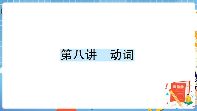 人教版PEP英语六年级下册 第八讲 动词 专项训练 PPT版课件PPT01