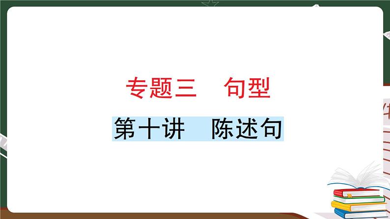 人教版PEP英语六年级下册 第十讲 陈述句 专项训练 PPT版课件PPT01