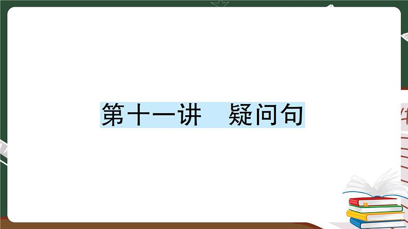 人教版PEP英语六年级下册 第十一讲 疑问句 专项训练 PPT版课件PPT第1页