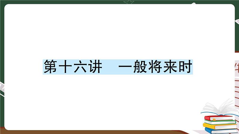 人教版PEP英语六年级下册 第十六讲 一般将来时 专项训练 PPT版课件PPT第1页