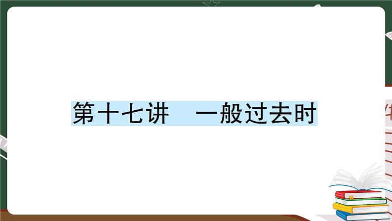 人教版PEP英语六年级下册 第十七讲 一般过去时 专项训练 PPT版课件PPT01