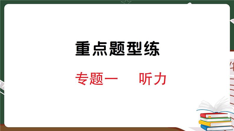 人教版PEP英语六年级下册 专题一 听力 专项训练 PPT版课件PPT01