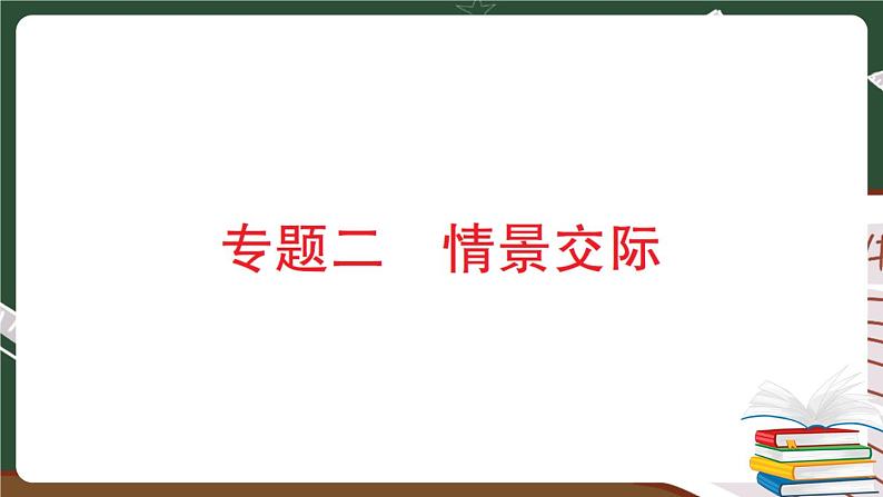 人教版PEP英语六年级下册 专题二 情景交际 专项训练 PPT版课件PPT01