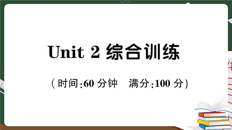 人教版PEP英语六年级下册 Unit 2 综合训练+答案+听力材料+讲解PPT课件PPT01