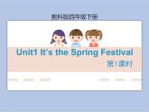 Unit1 It’s the Spring Festival 第1课时 课件+音频＋素材