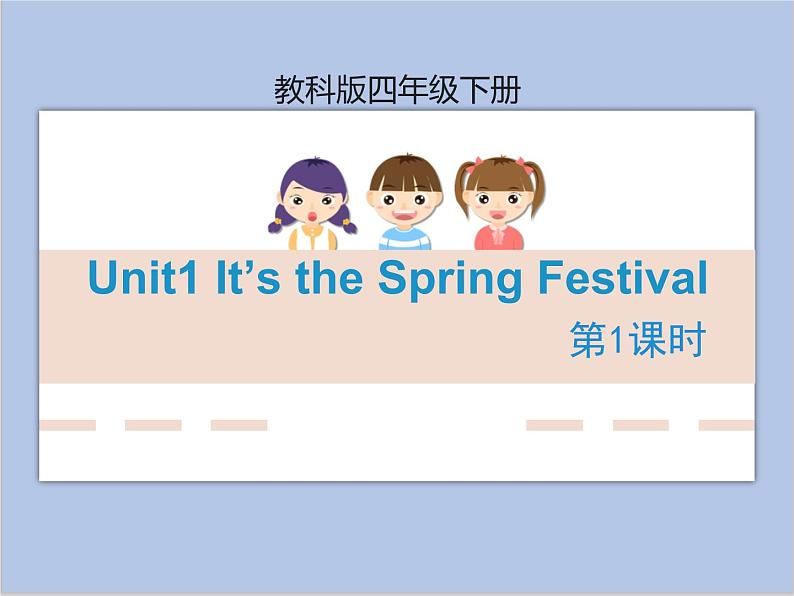 Unit1 It’s the Spring Festival 第1课时 课件+音频＋素材01