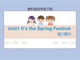 Unit1 It’s the Spring Festival  第2课时 课件+音频＋素材