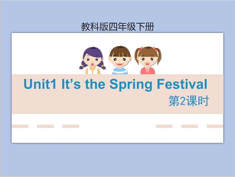 Unit1 It’s the Spring Festival  第2课时 课件+音频＋素材01