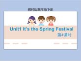 Unit1 It’s the Spring Festival 第4课时 课件+音频＋素材