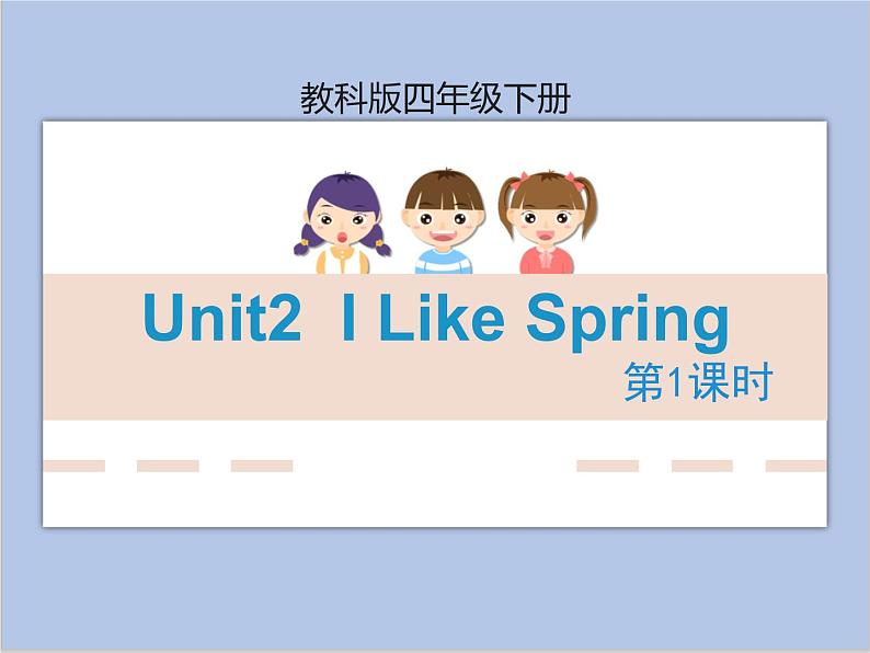 Unit2 I Like Spring第1课时 课件+音频＋素材01