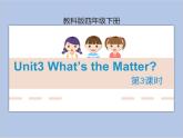 Unit3 What’s the Matter？第3课时 课件+音频＋素材