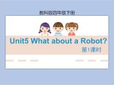 Unit5 What about a Robot？第1课时 课件+音频＋素材