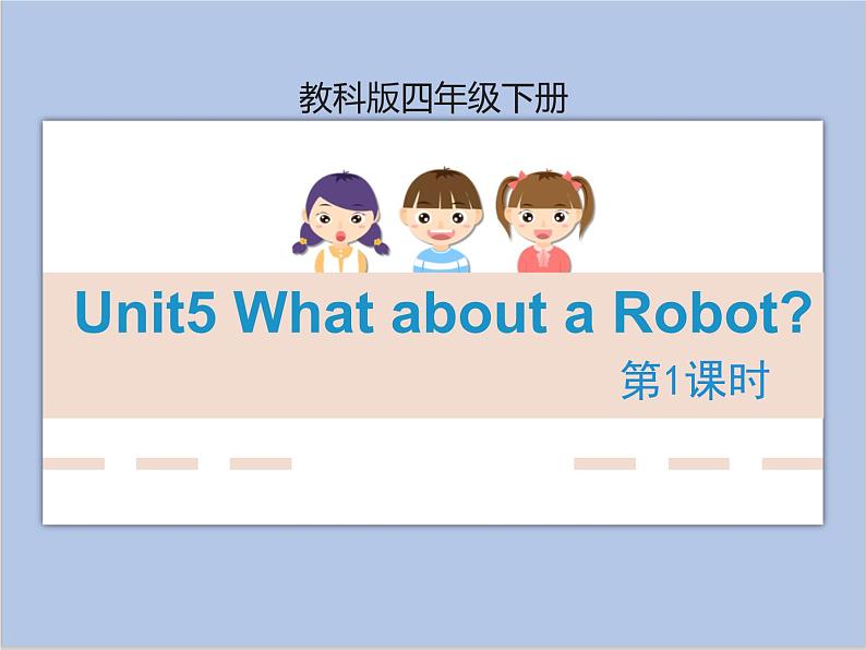 Unit5 What about a Robot？第1课时 课件+音频＋素材01