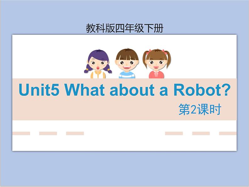 Unit5 What about a Robot？第2课时 课件+音频＋素材01