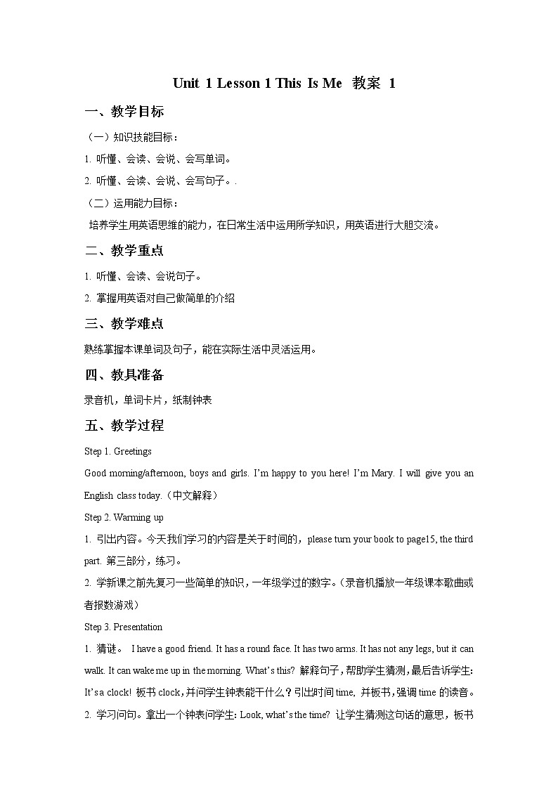 冀教版英语（一起）一年级下册Unit 1 Lesson 1 This Is Me 教案01