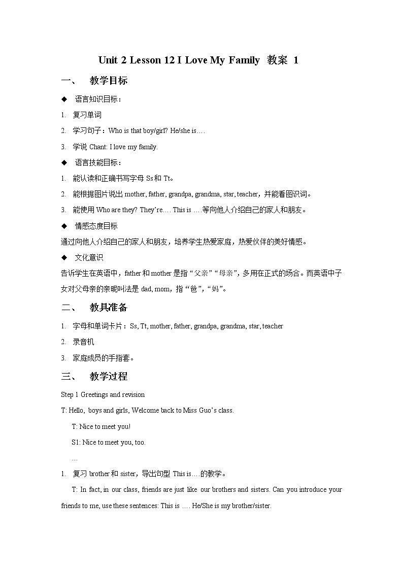 冀教版英语（一起）一年级下册Unit 2 Lesson 12 I Love My Family 教案01