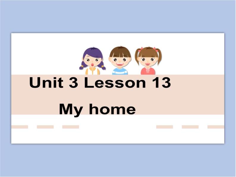 冀教版英语（一起）一年级下册Unit 3 Lesson 13 My home  课件01
