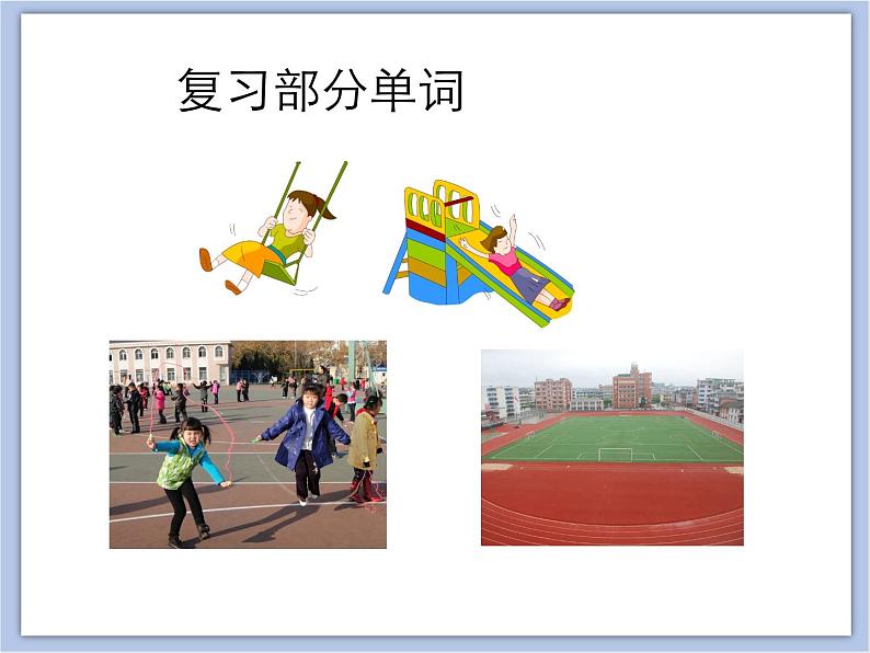 冀教版英语（一起）一年级下册Unit 4 Lesson 24 On the Playground 课件07