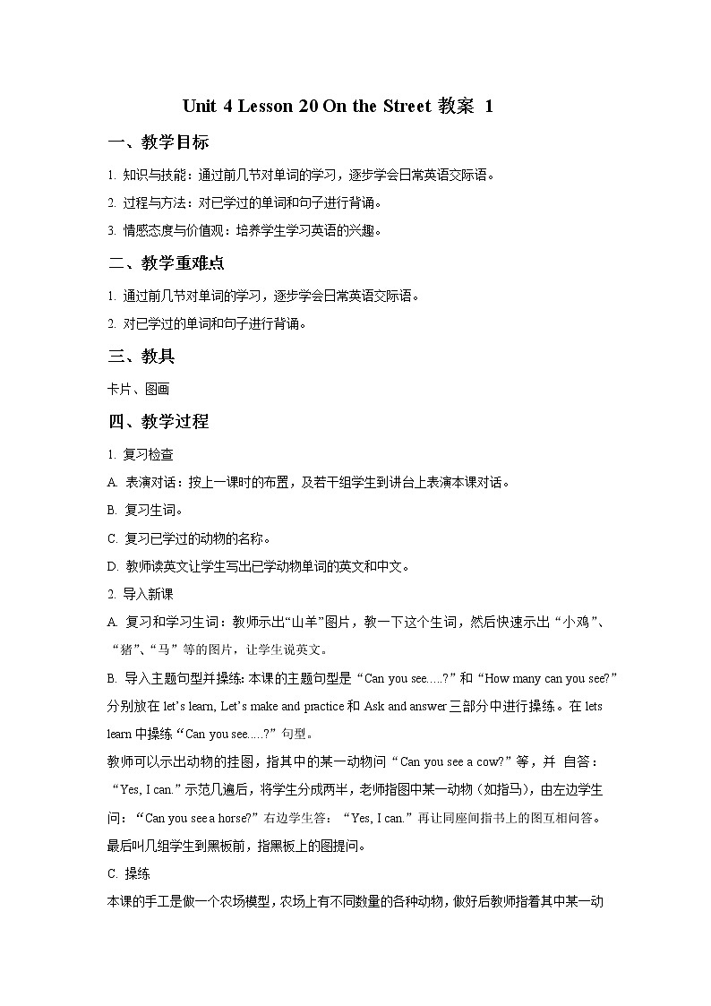 冀教版英语（一起）一年级下册Unit 4 Lesson 20 On the Street 教案01