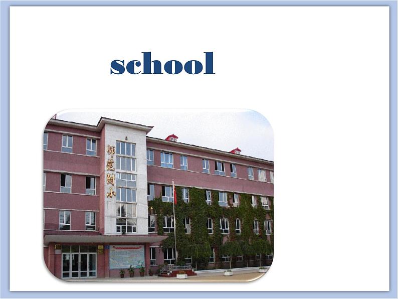 冀教版英语（一起）二年级下册Unit 2  Lesson 11 Letters S_V 课件04