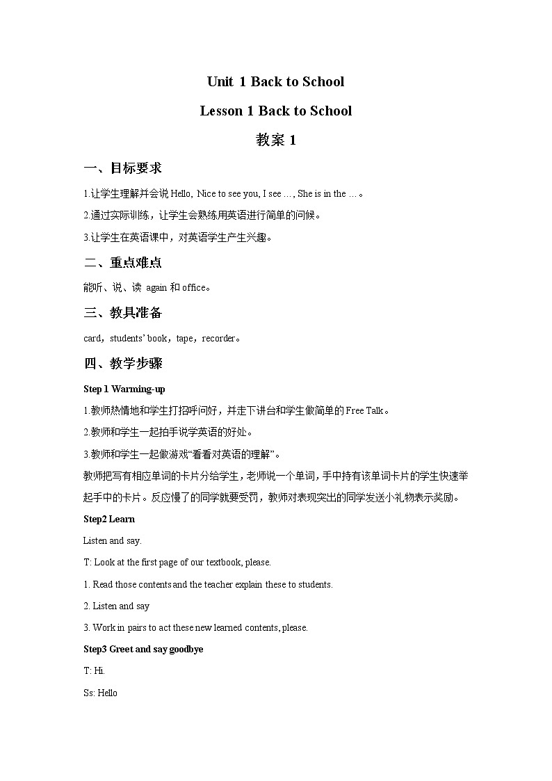 冀教版英语（一起）二年级下册Unit 1 Lesson 1 Back to School 教案01